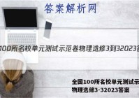 全国100所名校单元测试示范卷物理选修3-32023答案