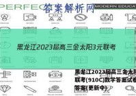 黑龙江2023届高三金太阳3元联考(910C)数学答案试卷 答案(更新中)