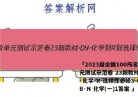 「2023届全国100所名校单元测试示范卷 23新教材·DY·化学-R-选择性必修3-QGB·N 化学(一)1答案 」