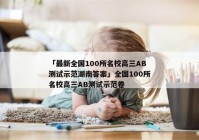 「最新全国100所名校高三AB测试示范湖南答案」全国100所名校高三AB测试示范卷