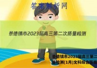 景德镇市2023届高三第二次质量检测(1月)文科综合答案