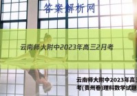 云南师大附中2023年高三2月考(贵州卷)理科数学试题答案