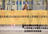 衡水金卷先享题 2022-2023学年度上学期高三年级七调考试(新教材)历史答案