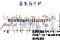 焦作市普通高中2022-2023学年(上)高三年级期中考试英语试题答案