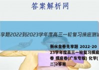 衡水金卷先享题 2022-2023学年度高三一轮复习摸底测试卷 摸底卷(广东专版) 化学(二)2答案