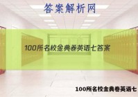 100所名校金典卷英语七 答案