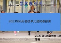 2023100所名校单元测试卷答案