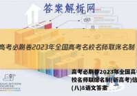 高考必刷卷2023年全国高考名校名师联席名制(新高考)信息卷(八)8语文答案