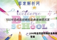 100所名校高校模拟金典卷地理 答案
