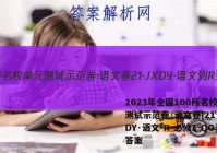 2023年全国100所名校单元测试示范卷·语文卷[21·JXDY·语文-R-必修1-QG]答案