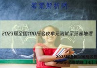 2023届全国100所名校单元测试示范卷地理（七）答案