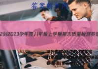 湖北省2022-2023学年度八年级上学期期末质量检测英语试卷 答案(更新中)