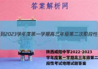 陕西咸阳中学2022-2023学年度第一学期高三年级第二次阶段性考试地理试题答案