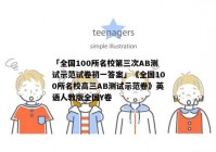 「全国100所名校第三次AB测试示范试卷初一答案」《全国100所名校高三AB测试示范卷》英语人教版全国Y卷