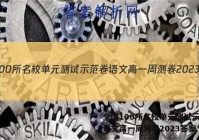 全国100所名校单元测试示范卷语文高一周测卷2023答案