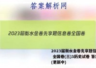 2023届衡水金卷先享题信息卷 全国卷(三)3历史试卷 答案(更新中)