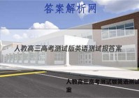 人教高三高考测试版英语测试报答案