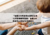 「全国100所名校AB测试示范11月答案解析答案」全国100所名校AB测试示范卷高三