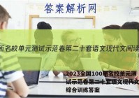 2023全国100所名校单元测试示范卷第二十套语文现代文阅读综合训练答案