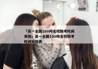 「高一全国100所名校联考时间安排」高一全国100所名校联考时间安排表