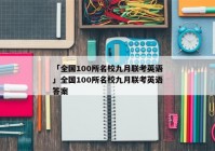 「全国100所名校九月联考英语」全国100所名校九月联考英语答案