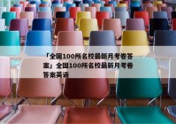 「全国100所名校最新月考卷答案」全国100所名校最新月考卷答案英语