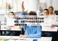 「全国100所名校高三联考试卷理综」全国100所名校高三联考试卷理综答案