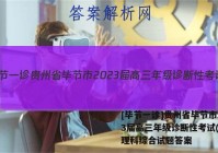[毕节一诊]贵州省毕节市2023届高三年级诊断性考试(一)1理科综合试题答案
