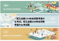 「高三全国100所名校联考是什么考试」高三全国100所名校联考是什么考试题