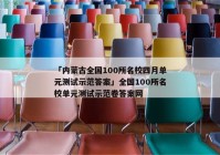 「内蒙古全国100所名校四月单元测试示范答案」全国100所名校单元测试示范卷答案网