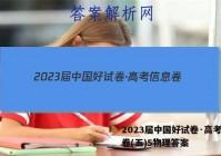 2023届中国好试卷·高考信息卷(五)5物理答案