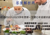 陕西学林教育 2022~2023学年度第一学期七年级期末调研试题(卷)道德与法治B(部编版)试题答案