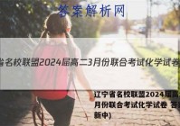 辽宁省名校联盟2024届高二3月份联合考试化学试卷 答案(更新中)