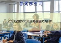2023全国100所金典卷语文3 答案