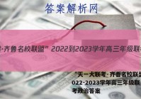 “天一大联考·齐鲁名校联盟”2022-2023学年高三年级联考政治答案