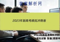 2023年新高考模拟冲刺卷(四)4语文试卷 答案(更新中)