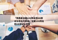 「陕西省全国100所名校AB测试示范五月答案」全国100所名校AB测试示范卷