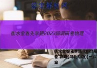 衡水金卷先享题 2023届调研卷 物理(河北专版)(一)1答案