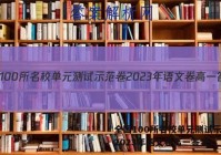 全国100所名校单元测试示范卷2023年语文卷高一答案。