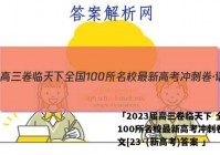 「2023届高三卷临天下 全国100所名校最新高考冲刺卷·语文[23·(新高考)答案 」