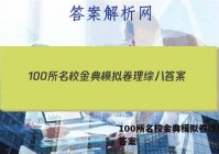 100所名校金典模拟卷理综八 答案