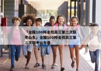 「全国100所名校高三第二次联考山东」全国100所名校高三第二次联考山东卷