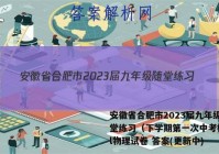 安徽省合肥市2023届九年级随堂练习（下学期第一次中考模拟）l物理试卷 答案(更新中)
