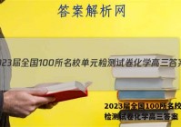 2023届全国100所名校单元检测试卷化学高三答案