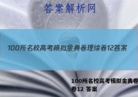100所名校高考模拟金典卷理综卷12 答案