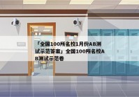 「全国100所名校1月份AB测试示范答案」全国100所名校AB测试示范卷