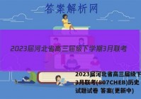 2023届河北省高三届级下学期3月联考(807CHEB)历史试题试卷 答案(更新中)