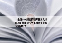 「全国100所名校联考答案文综四川」全国100所名校联考答案文综四川卷