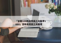 「全国100所名校高三大联考1002」百所名校高三大联考