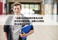 「全国100所名校内蒙古AB测试示范试卷答案」全国100所名校AB测试示范卷